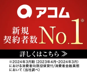 アコム
