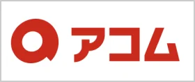 アコム