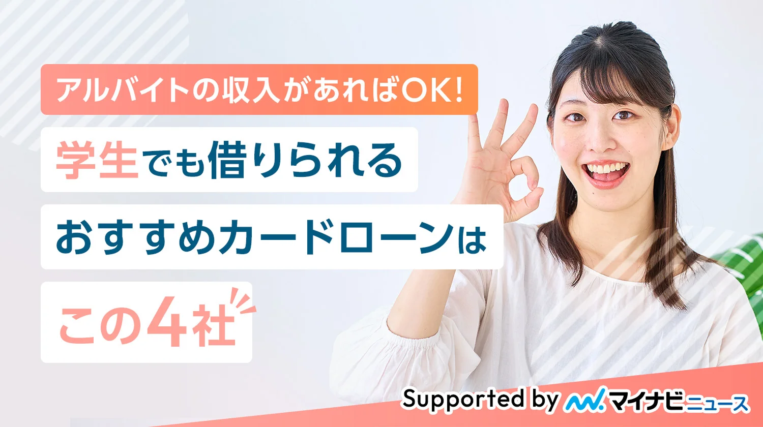 アルバイトの収入があればOK！学生でも借りられるおすすめカードローンはこの4社 supported by マイナビニュース
